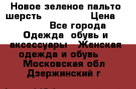 Новое зеленое пальто шерсть alvo 50-52 › Цена ­ 3 000 - Все города Одежда, обувь и аксессуары » Женская одежда и обувь   . Московская обл.,Дзержинский г.